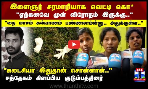 Ponneri Death | இளைஞர் சரமாரியாக வெட்டி கொ*..முன் விரோதம் இருக்கு சந்தேகம் கிளப்பிய குடும்பத்தினர்
