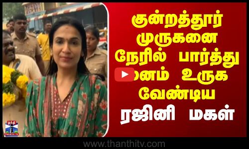 குன்றத்தூர் முருகனை நேரில் பார்த்து மனம் உருக வேண்டிய சவுந்தர்யா