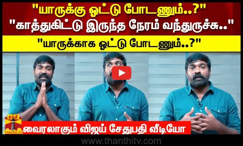 யாருக்கு ஓட்டு போடணும்..? காத்துகிட்டு இருந்த நேரம் வந்துருச்சு.. யாருக்காக ஓட்டு போடணும்..?