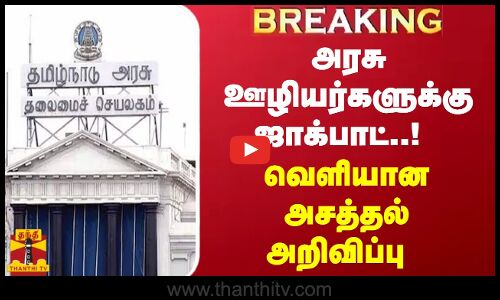 #BREAKING ||  அரசு ஊழியர்களுக்கு ஜாக்பாட் ...  வெளியான அசத்தல் அறிவிப்பு