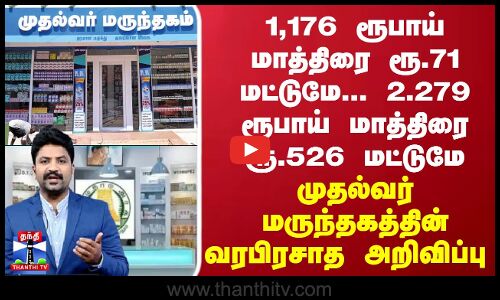 1,176 ரூபாய் மாத்திரை ரூ.71 மட்டுமே... முதல்வர் மருந்தகத்தின் வரபிரசாத அறிவிப்பு