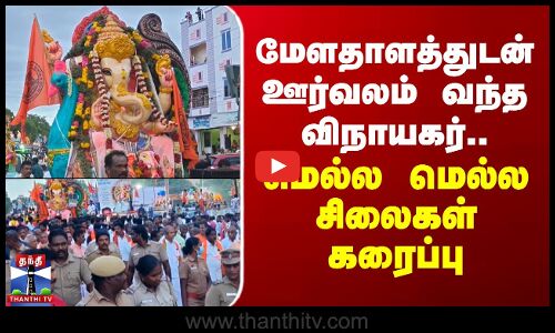 மேளதாளத்துடன் ஊர்வலம் வந்த விநாயகர்.. மெல்ல மெல்ல சிலைகள் கரைப்பு