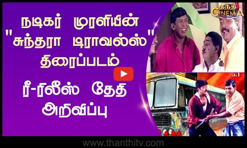 நடிகர் முரளியின் சுந்தரா டிராவல்ஸ் திரைப்படம்  ரீ-ரிலீஸ் தேதி அறிவிப்பு