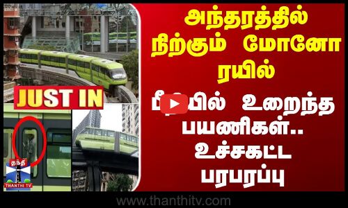 அந்தரத்தில் நிற்கும் மோனோ ரயில் - பீதியில் உறைந்த பயணிகள்.. உச்சகட்ட பரபரப்பு