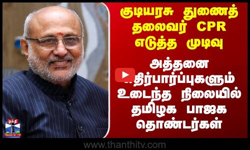 Tamilnadu BJP | குடியரசு துணைத் தலைவர் CPR எடுத்த முடிவு - ஏமாற்றத்தில் தமிழக பாஜக தொண்டர்கள்
