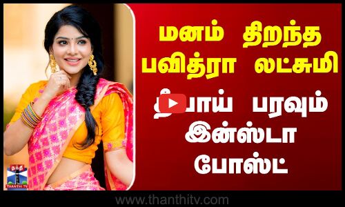 Pavithra Lakshmi Instagram Post | மனம் திறந்த பவித்ரா லட்சுமி - தீயாய் பரவும் இன்ஸ்டா போஸ்ட்