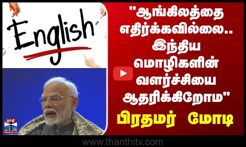 PM Modi Speech | ஆங்கிலத்தை எதிர்க்கவில்லை.. இந்திய மொழிகளின் வளர்ச்சியை ஆதரிக்கிறோம்-பிரதமர் மோடி