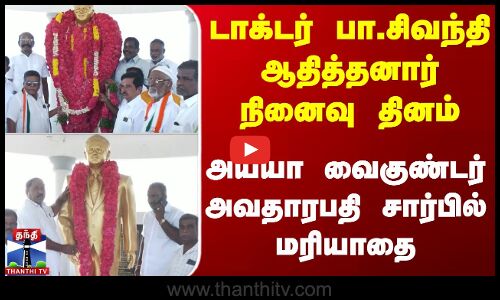 டாக்டர் பா.சிவந்தி ஆதித்தனார் நினைவு தினம் - அய்யா வைகுண்டர் அவதாரபதி சார்பில் மரியாதை