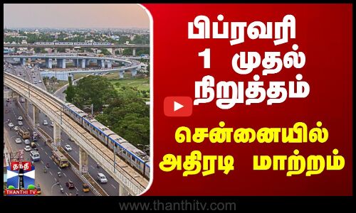 பிப்ரவரி 1 முதல் நிறுத்தம்.. சென்னையில் அதிரடி மாற்றம்