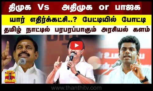 திமுக VS  அதிமுக or பாஜக.. யார் எதிர்க்கட்சி..? பேட்டியில் போட்டி... பரபரப்பாகும் அரசியல் களம்
