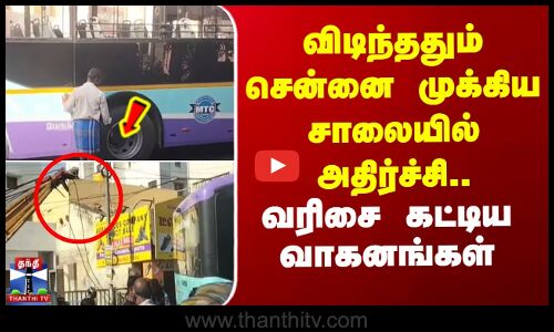 சென்னை பெரம்பூர் வீனஸ் பகுதியில் சென்டர் மீடியனில் மோதி  ஏறி நின்ற அரசு மாநகர மின்சார பேருந்தால் போக்குவரத்து பாதித்துள்ளது.