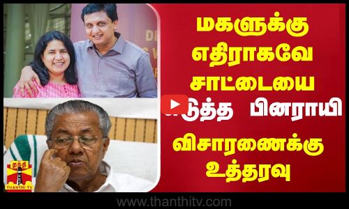 மகளுக்கு எதிராகவே சாட்டையை எடுத்த கேரள முதல்வர் பினராயி  விசாரணைக்கு உத்தரவு