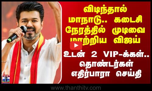 விடிந்தால் மாநாடு.. கடைசி நேரத்தில் முடிவை மாற்றிய விஜய்