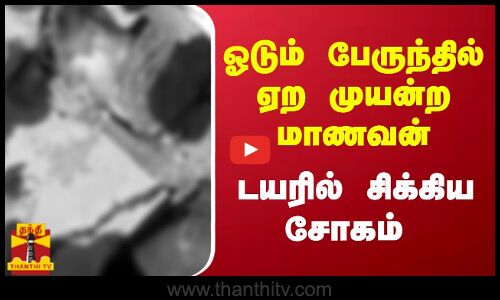 ஓடும் பேருந்தில் ஏற முயன்ற கல்லூரி மாணவன்..டயரில் சிக்கிய சோகம்..