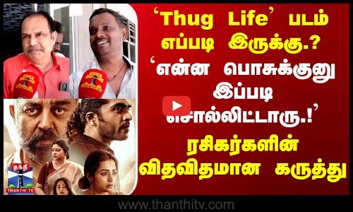 `தக் லைஃப் படம் எப்படி இருக்கு.? - `என்ன பொசுக்குனு இப்படி சொல்லிட்டாரு.!
