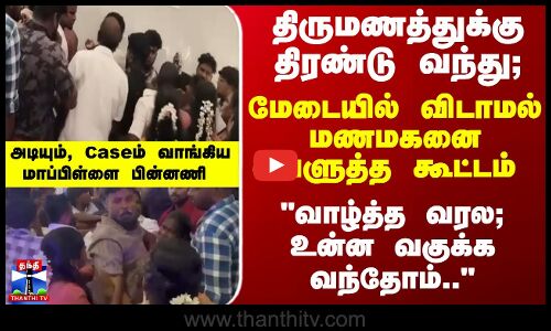 Wedding | Groom | Police | திருமணத்துக்கு திரண்டு வந்து;  மணமகனை வெளுத்த கூட்டம் - பகீர் பின்னணி