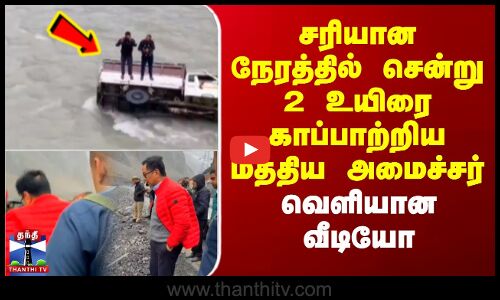 சரியான நேரத்தில் சென்று 2 உயிரை காப்பாற்றிய மத்திய அமைச்சர் - வெளியான வீடியோ