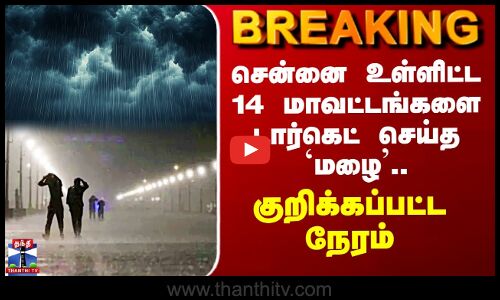 Chennai Rain Alert | சென்னை உள்ளிட்ட 14 மாவட்டங்களை டார்கெட் செய்த `மழை’.. குறிக்கப்பட்ட நேரம்