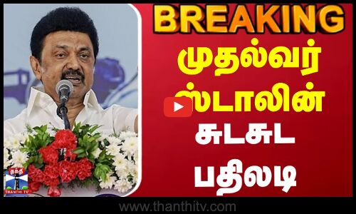 #BREAKING || CM Stalin | Governor RN Ravi | முதல்வர் ஸ்டாலின் சுடசுட பதிலடி