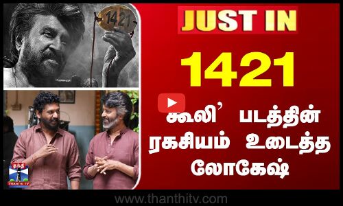`கூலி’ படத்தின் ரகசியம் உடைத்த லோகேஷ்