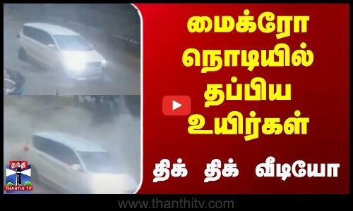 மைக்ரோ நொடியில் தப்பிய உயிர்கள் - திக் திக் வீடியோ