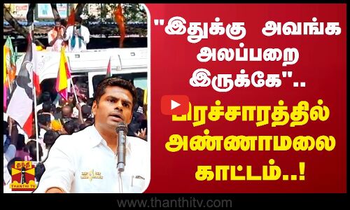 இதுக்கு அவங்க அலப்பறை இருக்கே..பிரச்சாரத்தில் அண்ணாமலை காட்டம்..! | Annamalai | BJP | Tamilnadu