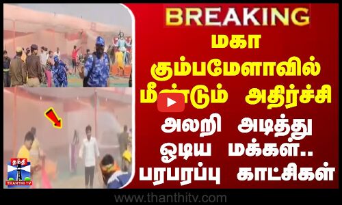 மகா கும்பமேளாவில் மீண்டும் அதிர்ச்சி - அலறி அடித்து ஓடிய மக்கள்.. பரபரப்பு காட்சிகள்