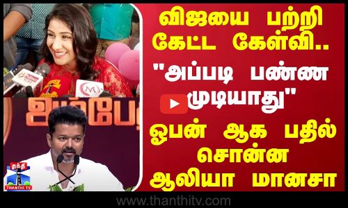 விஜயை பற்றி கேட்ட கேள்வி..அப்படி பண்ண முடியாது..ஓபன் ஆக பதில் சொன்ன ஆலியா மானசா | TVK Vijay