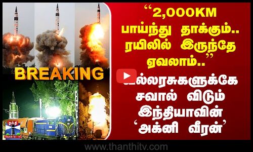 Agni Prime Missile | ``2,000km பாய்ந்து தாக்கும்..’’ வல்லரசுகளுக்கே சவால்விடும் நமது `அக்னி வீரன்’