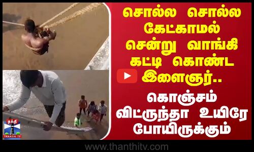 சொல்ல சொல்ல கேட்காமல் சென்று வாங்கி கட்டி கொண்ட இளைஞர்.. கொஞ்சம் விட்ருந்தா உயிரே போயிருக்கும்