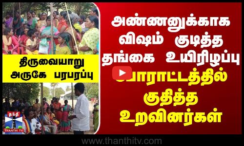 அண்ணனுக்காக விஷம் குடித்த தங்கை உயிரிழப்பு... போராட்டத்தில் குதித்த உறவினர்கள்..