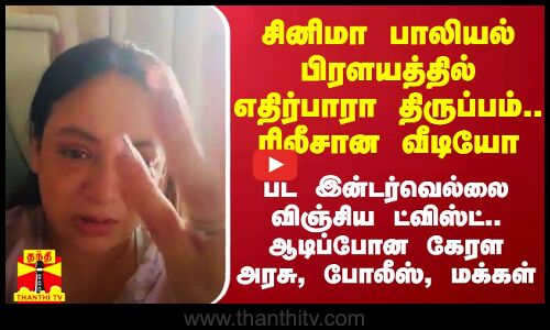 சினிமா பாலியல் பிரளயத்தில் எதிர்பாரா திருப்பம்.. ரிலீசான வீடியோ.. பட இன்டர்வெல்லை விஞ்சிய ட்விஸ்ட்