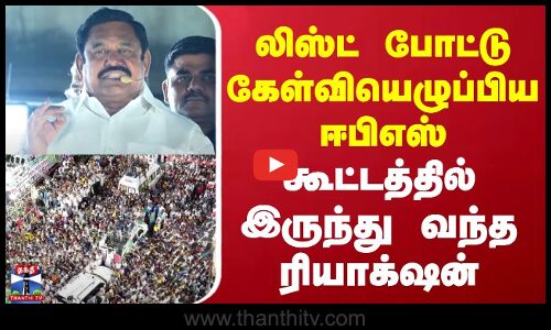 EPS Speech | Dharmapuri | லிஸ்ட் போட்டு கேள்வியெழுப்பிய ஈபிஎஸ் | கூட்டத்தில் இருந்து வந்த ரியாக்‌ஷன்