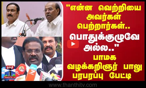 என்ன வெற்றியை அவர்கள் பெற்றார்கள்..பாமக வழக்கறிஞர் பாலு பரபரப்பு பேட்டி