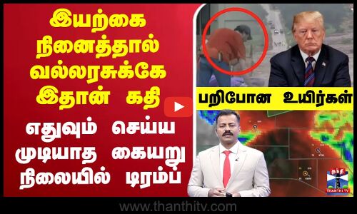 🔴LIVE:  Texas | இயற்கை நினைத்தால் வல்லரசுக்கே இதான்..கதிஎதுவும் செய்ய முடியாத கையறு நிலையில் டிரம்ப்