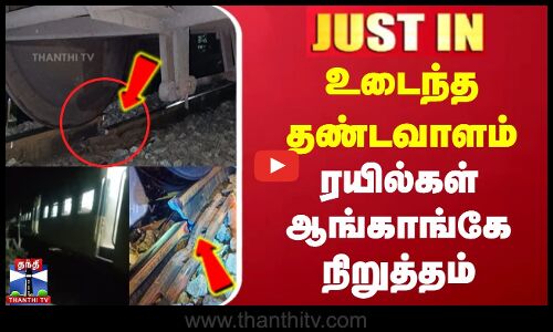 உடைந்த தண்டவாளம் | ரயில்கள் ஆங்காங்கே நிறுத்தம்