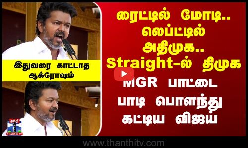 ரைட்டில் மோடி.. லெப்ட்டில் அதிமுக.. Straight-ல் திமுக - MGR பாட்டை பாடி பொளந்து கட்டிய விஜய்
