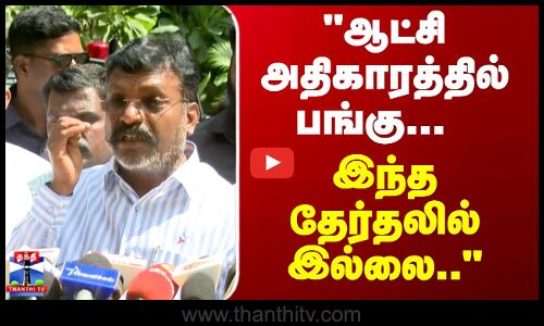 Thirumavalavan | ஆட்சி அதிகாரத்தில் பங்கு... இந்த தேர்தலில் இல்லை.. - திருமா