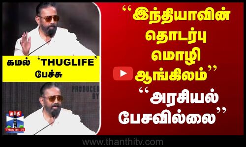 ``இந்தியாவின் தொடர்பு மொழி ஆங்கிலம் - கமல் THUG LIFE பேச்சு