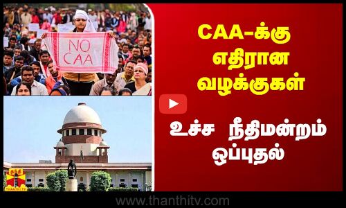CAA-க்கு எதிரான வழக்குகள்.. உச்ச நீதிமன்றம் ஒப்புதல்..!