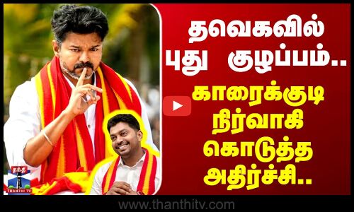 TVK Vijay | Karaikudi | தவெகவில் புது குழப்பம்.. காரைக்குடி நிர்வாகி கொடுத்த அதிர்ச்சி..