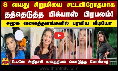 8 வயது சிறுமியை சட்டவிரோதமாக தத்தெடுத்த பிக்பாஸ் பிரபலம் - சமூக வலைத்தளங்களில் பரவிய வீடியோ