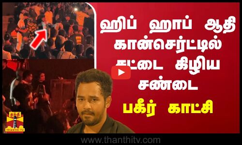 ஹிப் ஹாப் ஆதி கான்செர்ட்டில் சட்டை கிழிய சண்டை.. பகீர் காட்சி