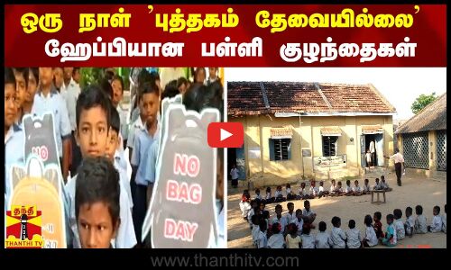 ஒரு நாள் புத்தகம் தேவையில்லை - ஹேப்பியான பள்ளி குழந்தைகள்