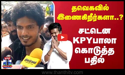 TVK | KPY Bala | தவெகவில் இணைகிறீர்களா..? சட்டென KPY பாலா கொடுத்த பதில்