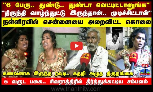 6 பேரு.. துண்டு.. துண்டா வெட்டிட்டானுங்க 5 வருட பகை.. சிவராத்திரில்  தீர்த்துக்கட்டிய சம்பவம்