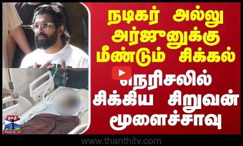 நடிகர் அல்லு அர்ஜுனுக்கு மீண்டும் சிக்கல் -  நெரிசலில் சிக்கிய சிறுவன் மூளைச்சாவு