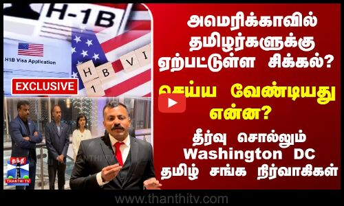 India | USA | USல் தமிழர்களுக்கு ஏற்பட்டுள்ள சிக்கல் என்ன? மனம் திறக்கும் வாஷிங்டன் DC தமிழ் சங்கம்