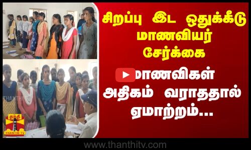 சிறப்பு இட ஒதுக்கீடு மாணவியர் சேர்க்கை - மாணவிகள் அதிகம் வராததால் ஏமாற்றம்...