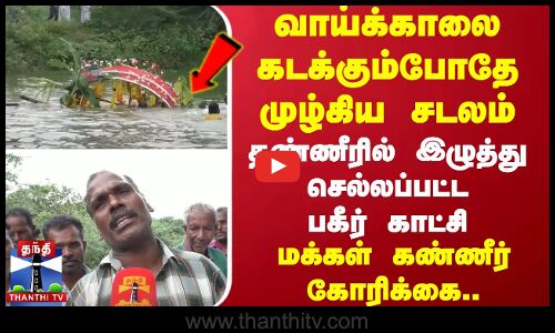 வாய்க்காலை கடக்கும்போதே முழ்கிய சடலம்.. - தண்ணீரில் இழுத்து செல்லப்பட்ட பகீர் காட்சி..